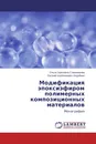 Модификация эпоксиэфиром полимерных композиционных материалов - Ольга Сергеевна Староверова, Евгений Агубекирович Индейкин