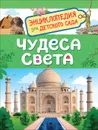 Чудеса света. Энциклопедия для детского сада - Железникова О. А.