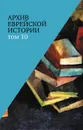 Архив еврейской истории : т. 10 - гл. ред. О. В. Будницкий