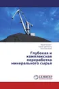 Глубокая и комплексная переработка минерального сырья - Вадим Кусевич,Сергей Данильянц, Алла Анисимова