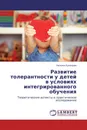 Развитие толерантности у детей в условиях интегрированного обучения - Наталья Кузнецова