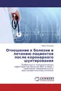 Отношение к болезни и лечению пациентов после коронарного шунтирования - Мария Яковлева