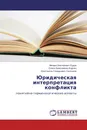 Юридическая интерпретация конфликта - Михаил Викторович Рудов,Олеся Алексеевна Ищенко, Константин Генадьевич Салтыков