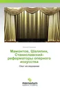 Мамонтов, Шаляпин,  Станиславский-реформаторы оперного искусства - Николай Кузнецов