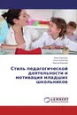 Стиль педагогической деятельности и мотивация младших школьников - Вера Королёва,Ольга Булатова, Максим Королёв