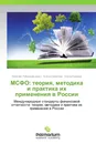 МСФО: теория, методика и практика их применения в России - Николай Лабынцев,Елена Смертина, Ольга Калайда