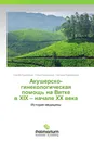 Акушерско-гинекологическая помощь на Вятке в XIX - начале XX века - Сергей Куковякин, Ольга Братухина, Наталья Куковякина