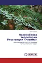 Лихенобиота территории биостанции 