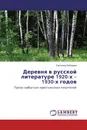 Деревня в русской литературе 1920-х - 1930-х годов - Светлана Лебедева