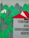 Туристские базы Ленинградской области. Путеводитель - Вьюник В., Добкович В.