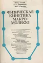 Физическая кинетика макромолекул - Готлиб Ю.Я., Даринский А.А., Светлов Ю.Е.