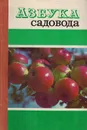 Азбука садовода - Сергеев В.И.