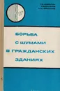 Борьба с шумами в гражданских зданиях - Ковригин С.Д., Захаров А.В., Герасимов А.И.