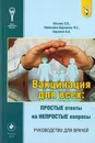 Вакцинация для всех: Простые ответы на непростые вопросы - Ильина С.В., Намазова-Баранова Л.С., Баранов А.А.