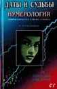 Даты и судьбы. Нумерология. Цифры, характер, судьба, человек. Тайна дня рождения - Александров А.