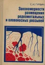 Закономерности размещения редкометальных и оловоносных россыпей - Гурвич С.И.