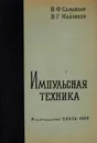 Импульсная техника - Самойлов В.Ф., Маковеев В.Г.