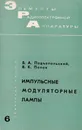 Импульсные модуляторные лампы - Подъяпольский Б.А., Попов В.К.