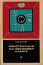 Конструкции на неоновой лампе - Шилов В.Ф.