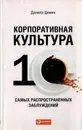 Корпоративная культура: 10 самых распространенных заблуждений - Демин Д.