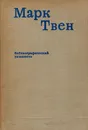 Марк Твен. Библиографический указатель - Левидова И.М.