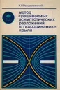 Метод сращиваемых асимптотических разложений в гидродинамике крыла - Рождественский К.В.