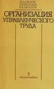 Организация управленческого труда - Силюк Н.А., Веселов П.В., Галахов В.В.