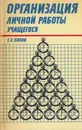Организация личной работы учащегося - Попов Г.Х.