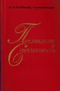 Предвидение и современность - Тугаринов В.П., Румянцева Т.М.