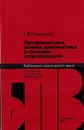 Профилактика, ранняя диагностика и лечение атеросклероза - Ильинский Б.В.