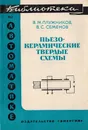 Пьезокерамические твердые схемы - Плужников В.М., Семенов В.С.