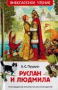 Руслан и Людмила - Пушкин А.С.