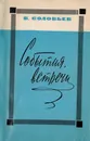 События, встречи - Соловьев В.
