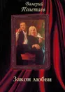 Закон любви - Полетаев В.