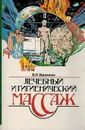 Лечебный и гигиенический массаж - Васичкин В.И.