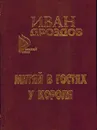 Митяй в гостях у короля - Дроздов  И.