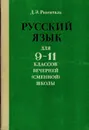Русский язык для 9-11 классов вечерней (сменной школы) - Розенталь Д.Э.