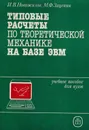 Типовые расчеты по теоретической механике на базе ЭВМ. Учебное пособие для вузов - Новожилов И.В., Зацепин М.Ф.