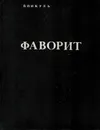 Фаворит. Роман-газета. №9-10, 1987, №13-14, 1988. (Конволют) - Пикуль В.
