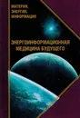 Энергоинформационная медицина будущего - Маслов Л.И.