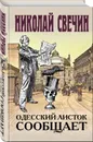 Одесский листок сообщает - Свечин Н.