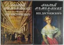 Былой Петербург. Век Достоевского (комплект из 2 книг) - Длуголенский Я.Н.