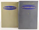 Мезоны и поля. В 2 томах (комплект из 2 книг) - Швебер С., Бете Г., Гофман Ф.