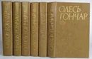 Олесь Гончар. Сочинения в 6 томах (комплект из 6 книг) - Гончар Олесь