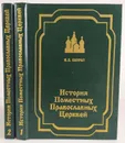 История Поместных Православных Церквей. В 2 томах (комплект из 2 книг) - Скурат К.Е.