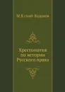 хрестоматия по истории Русского права - М.В. ский-Буданов