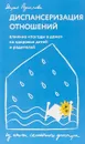 Диспансеризация отношений. Влияние 