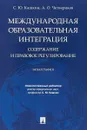 Международная образовательная интеграция. Содержание и правовое регулирование - Отв.ред. Кашкин С.Ю., Четвериков А.О.