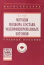 Методы подбора состава модифицированных бетонов. Учебное пособие - Б. А. Усов