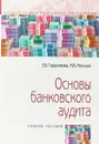 Основы банковского аудита. Учебное пособие - Е. Б. Герасимова, М. В. Мельник